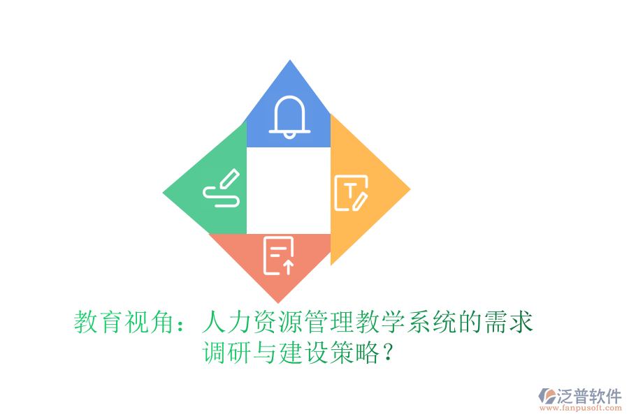 教育視角：人力資源管理教學系統(tǒng)的需求調(diào)研與建設(shè)策略？