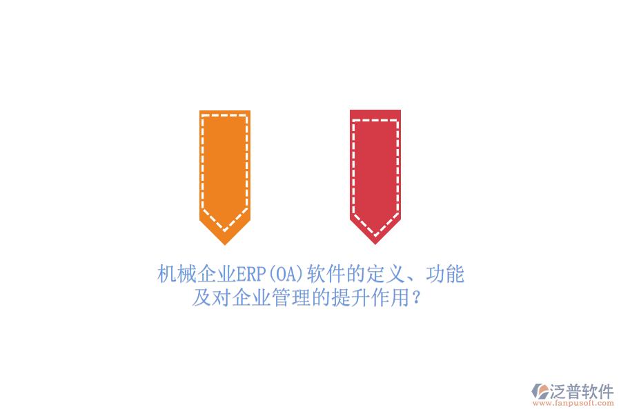 機(jī)械企業(yè)ERP(OA)軟件的定義、功能及對(duì)<a href=http://m.theonlineadagency.com/gongsi/xt/ target=_blank class=infotextkey>企業(yè)管理</a>的提升作用？