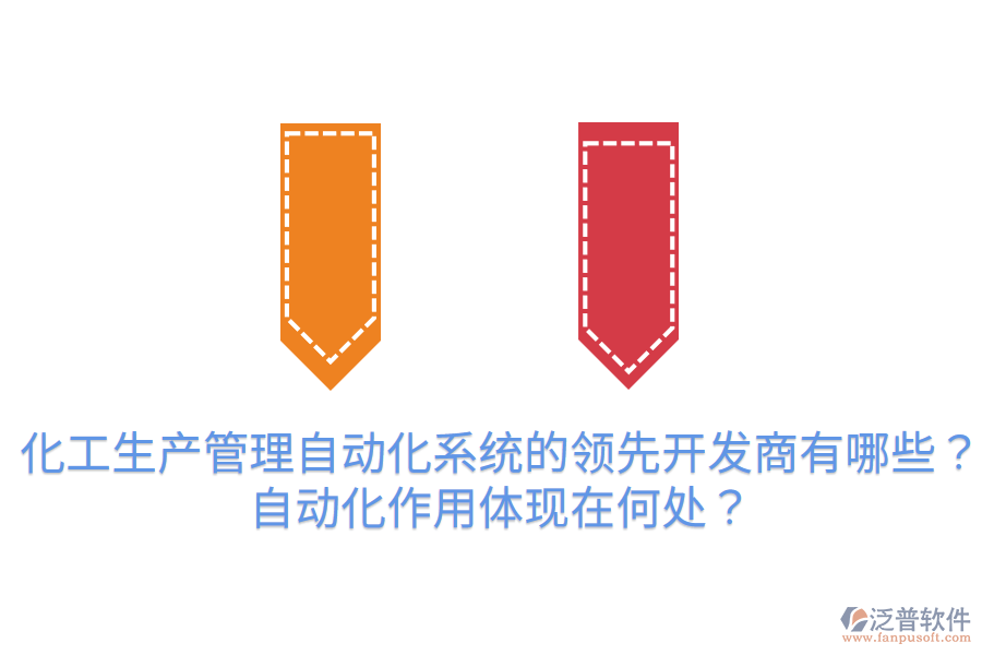  化工生產管理自動化系統(tǒng)的領先開發(fā)商有哪些？自動化作用體現(xiàn)在何處？
