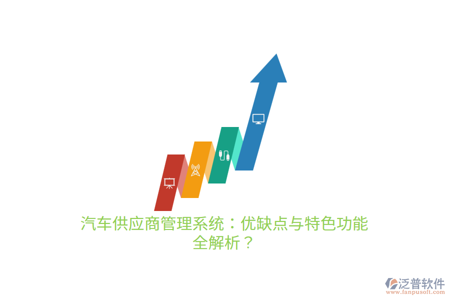 汽車供應(yīng)商管理系統(tǒng)：優(yōu)缺點與特色功能 全解析？