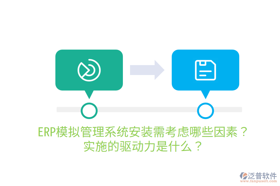  ERP模擬管理系統(tǒng)安裝需考慮哪些因素？實(shí)施的驅(qū)動(dòng)力是什么？