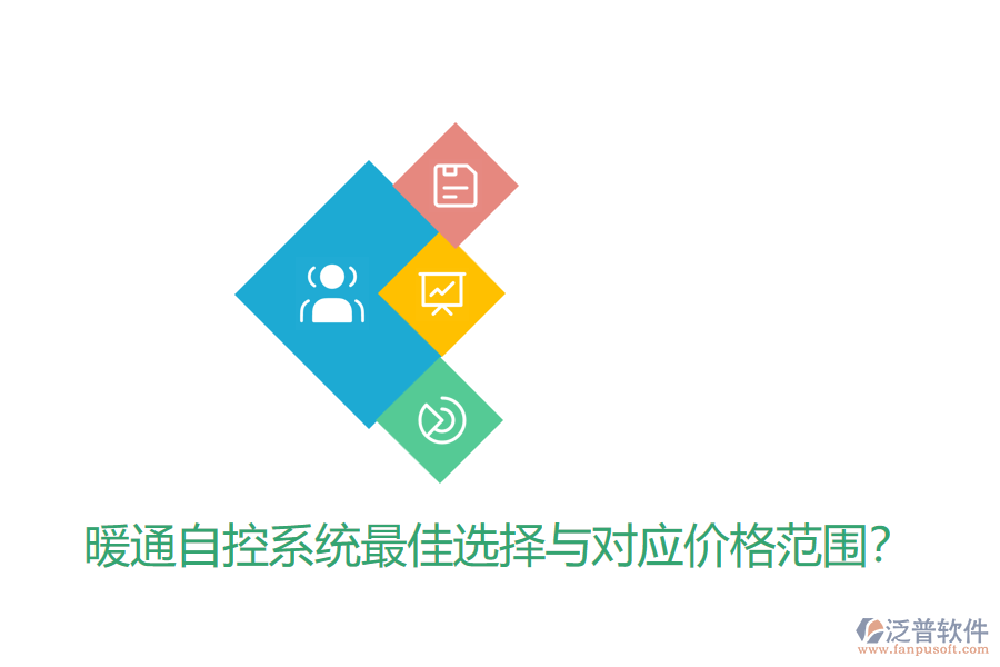 暖通自控系統(tǒng)最佳選擇與對(duì)應(yīng)價(jià)格范圍？