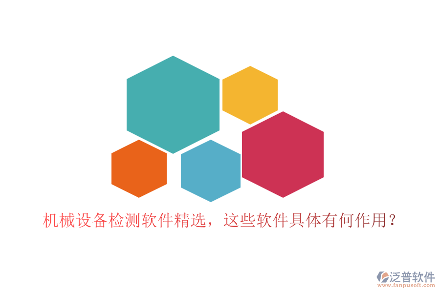 機(jī)械設(shè)備檢測(cè)軟件精選，這些軟件具體有何作用？