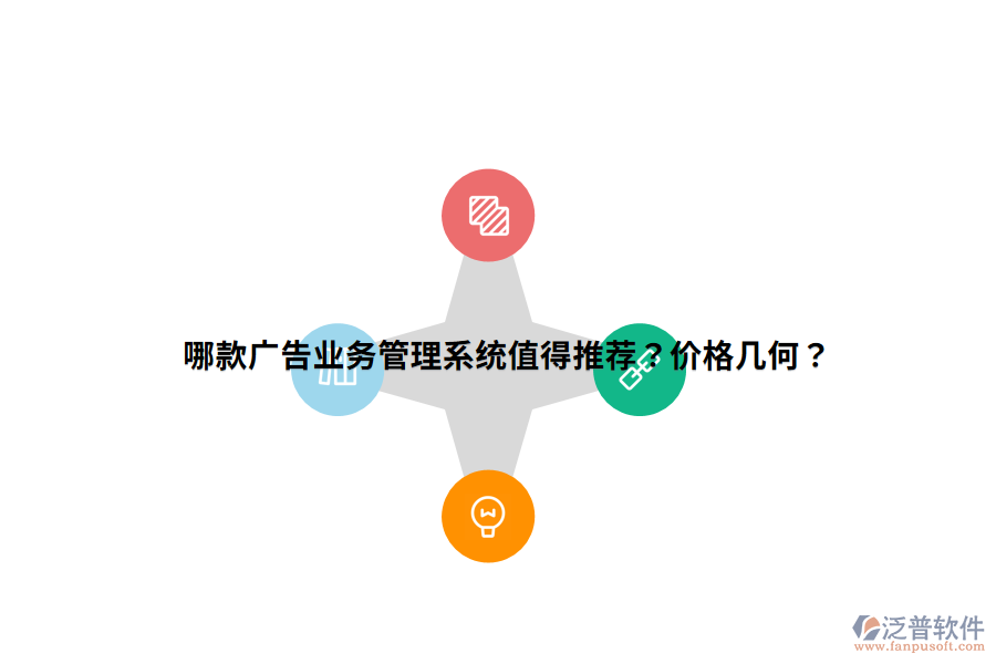 哪款廣告業(yè)務(wù)管理系統(tǒng)值得推薦？價格幾何？