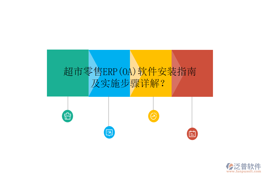 超市零售ERP(OA)軟件安裝指南及實施步驟詳解？