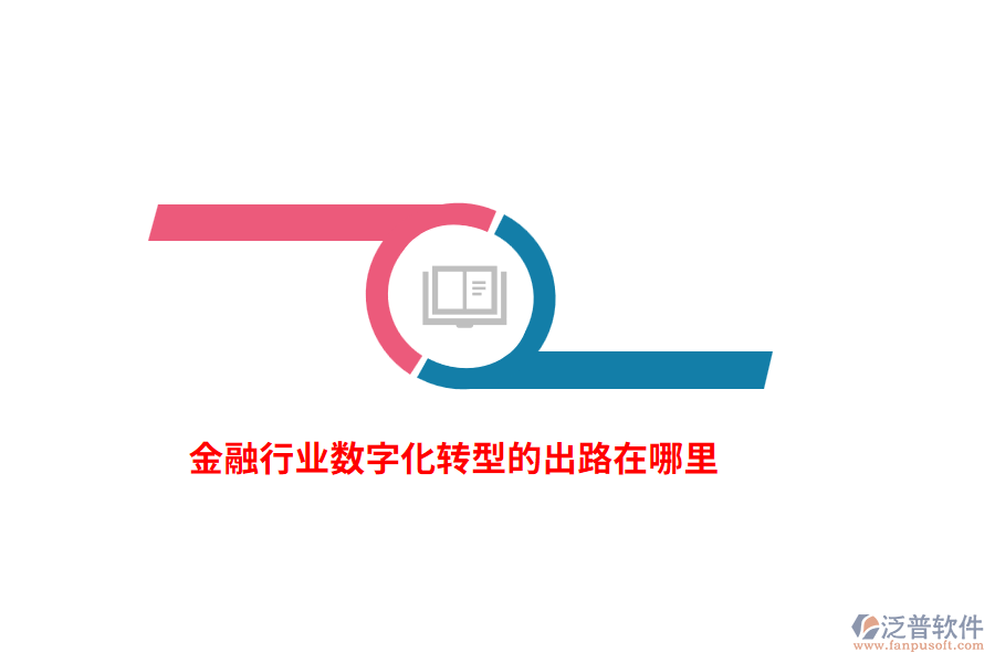 金融行業(yè)數(shù)字化轉(zhuǎn)型的出路在哪里？