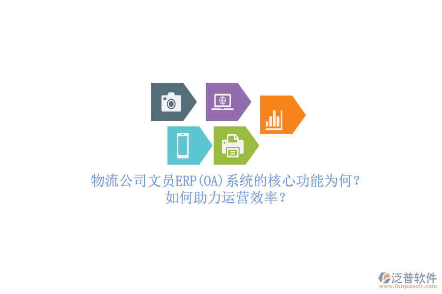 物流公司文員ERP(OA)系統(tǒng)的核心功能為何？如何助力運(yùn)營(yíng)效率？