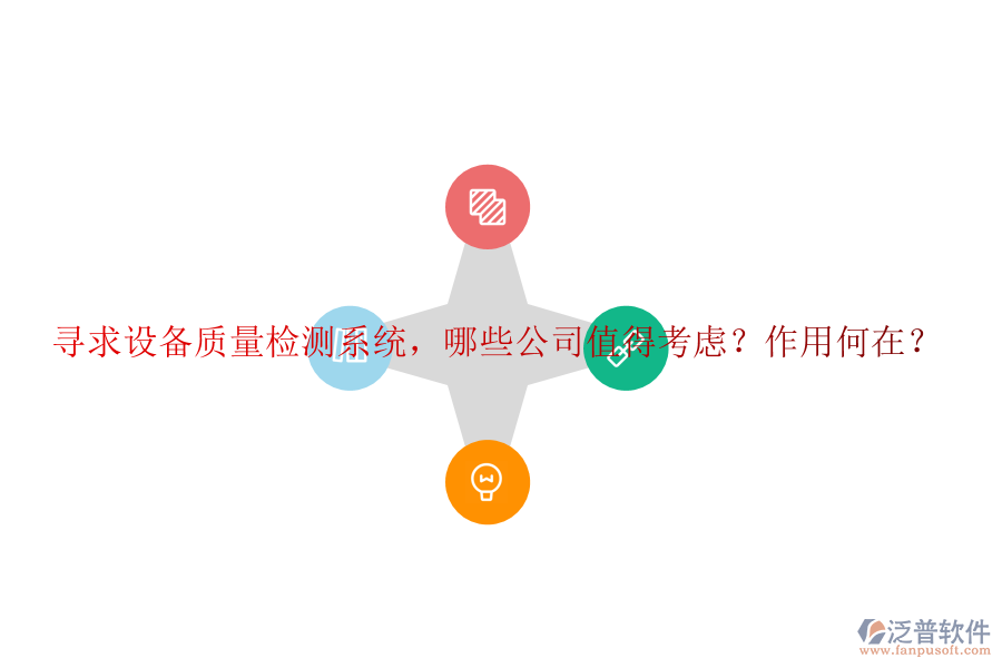 尋求設(shè)備質(zhì)量檢測(cè)系統(tǒng)，哪些公司值得考慮？作用何在？