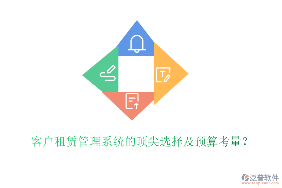 客戶租賃管理系統(tǒng)的頂尖選擇及預算考量？