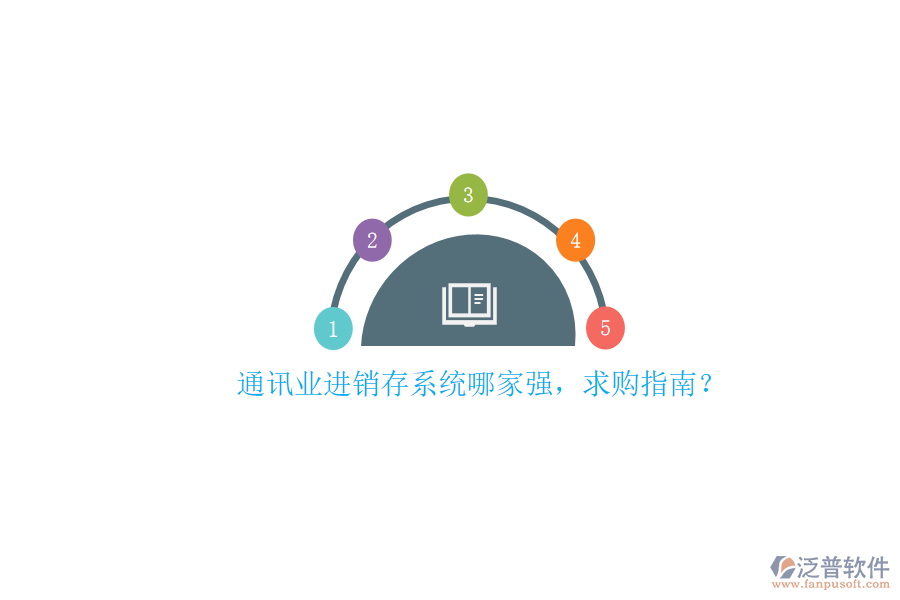 通訊業(yè)進銷存系統(tǒng)哪家強，求購指南？