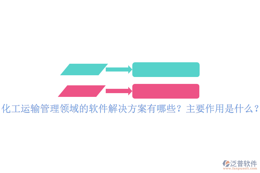 化工運(yùn)輸管理領(lǐng)域的軟件解決方案有哪些？主要作用是什么？