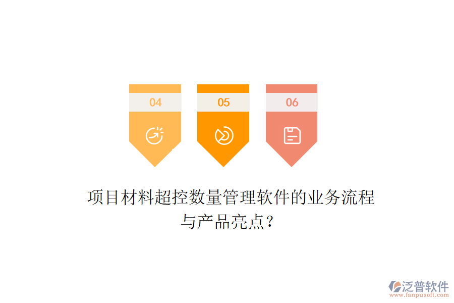 項目材料超控數(shù)量管理軟件的業(yè)務流程與產(chǎn)品亮點?