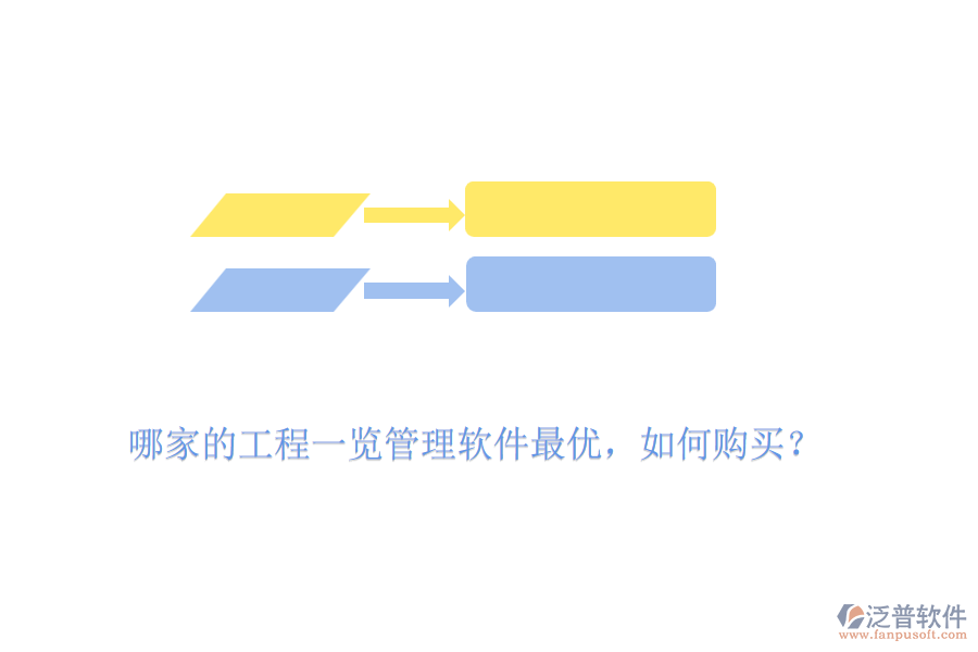 哪家的工程一覽管理軟件最優(yōu)，如何購買？