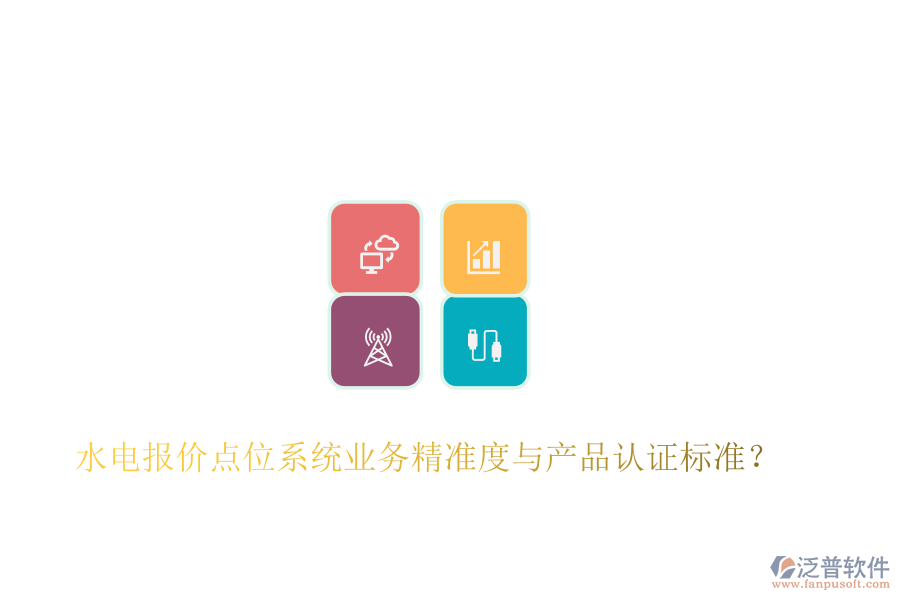 水電報(bào)價(jià)點(diǎn)位系統(tǒng)業(yè)務(wù)精準(zhǔn)度與產(chǎn)品認(rèn)證標(biāo)準(zhǔn)？