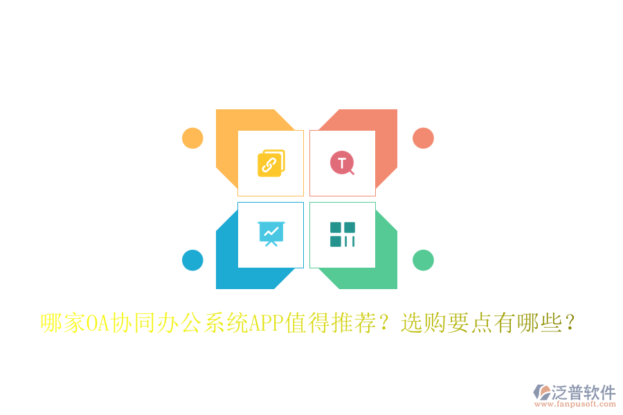 哪家OA協(xié)同辦公系統(tǒng)APP值得推薦？選購要點(diǎn)有哪些？