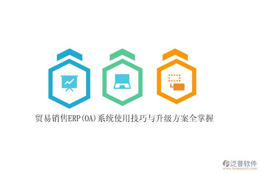 貿(mào)易銷售ERP(OA)系統(tǒng)使用技巧與升級方案全掌握