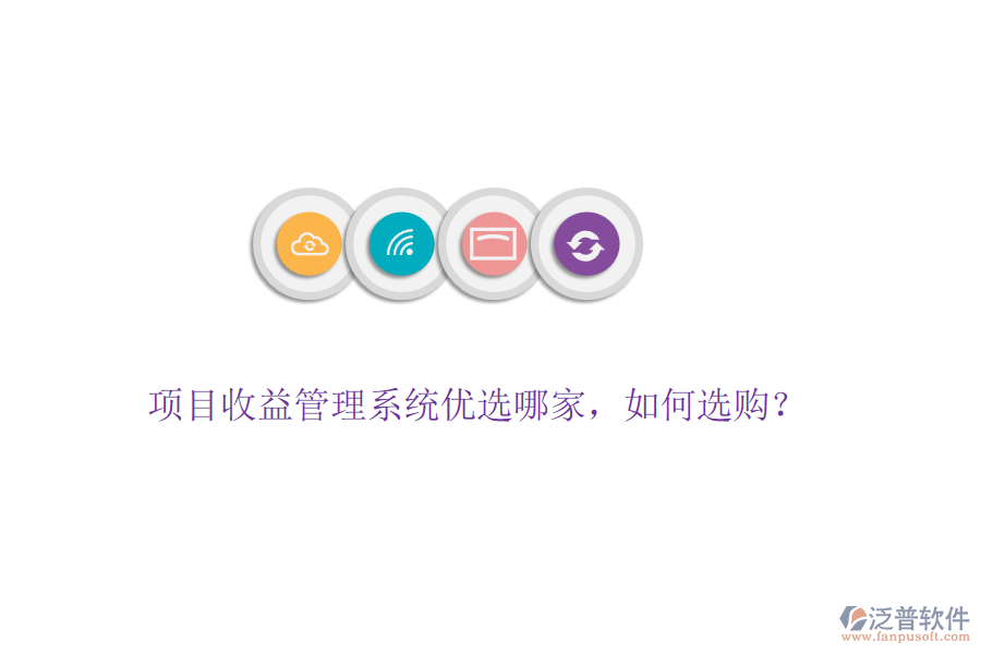 項(xiàng)目收益管理系統(tǒng)優(yōu)選哪家，如何選購？