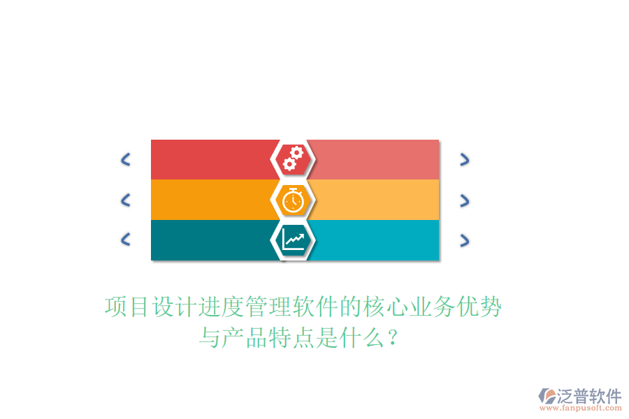 項(xiàng)目設(shè)計(jì)進(jìn)度管理軟件的核心業(yè)務(wù)優(yōu)勢(shì)與產(chǎn)品特點(diǎn)是什么？