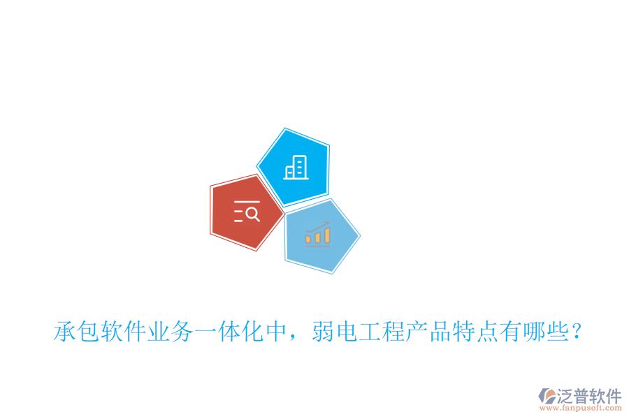 承包軟件業(yè)務(wù)一體化中，弱電工程產(chǎn)品特點有哪些？