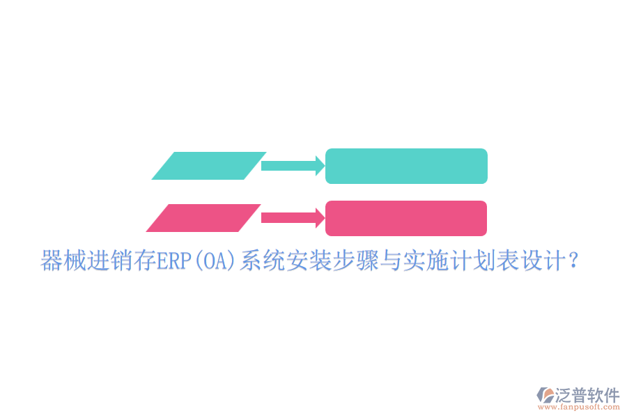 器械進銷存ERP(OA)系統(tǒng)安裝步驟與實施計劃表設(shè)計？