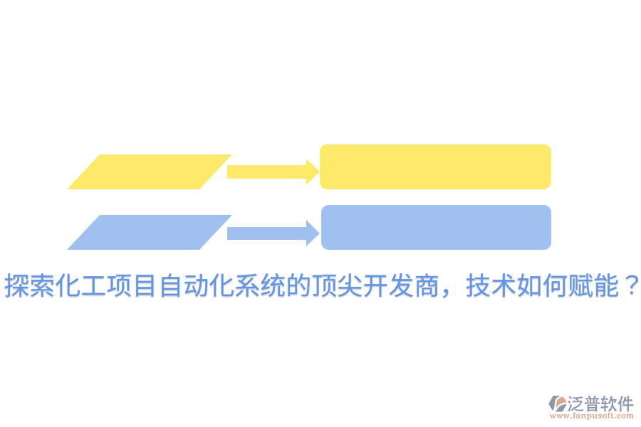  探索化工項目自動化系統(tǒng)的頂尖開發(fā)商，技術(shù)如何賦能？