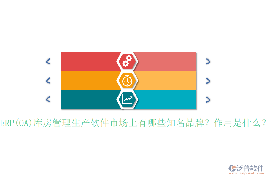 ERP(OA)庫房管理生產(chǎn)軟件市場上有哪些知名品牌？作用是什么？
