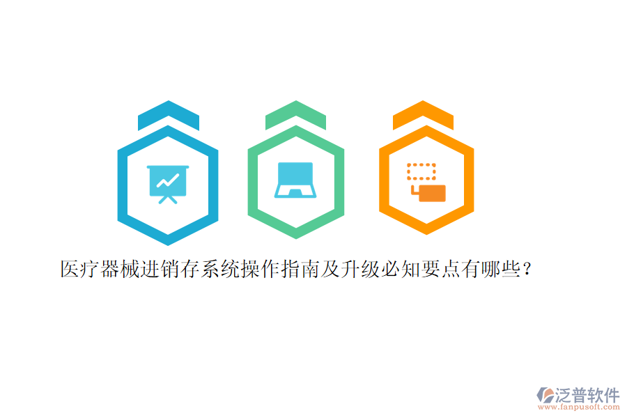 醫(yī)療器械<a href=http://m.theonlineadagency.com/jinxiao/ target=_blank class=infotextkey>進(jìn)銷(xiāo)存</a>系統(tǒng)操作指南及升級(jí)必知要點(diǎn)有哪些？