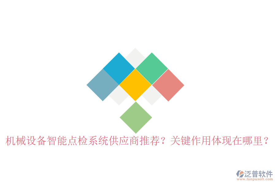 機(jī)械設(shè)備智能點(diǎn)檢系統(tǒng)供應(yīng)商推薦？關(guān)鍵作用體現(xiàn)在哪里？