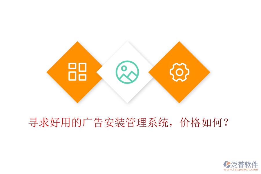 尋求好用的廣告安裝管理系統(tǒng)，價(jià)格如何？