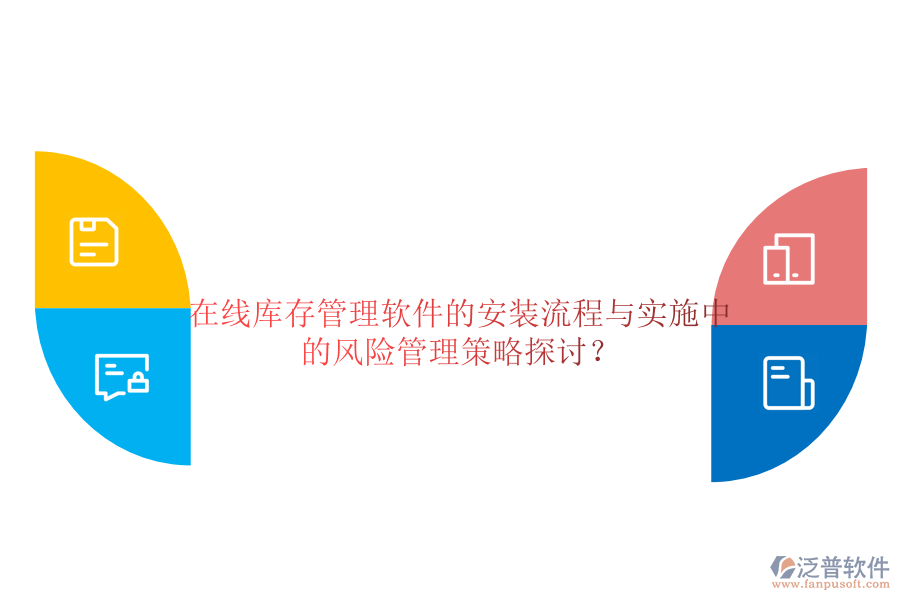 在線庫(kù)存管理軟件的安裝流程與實(shí)施中的風(fēng)險(xiǎn)管理策略探討？