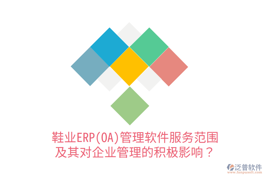 鞋業(yè)ERP(OA)管理軟件服務范圍及其對企業(yè)管理的積極影響?