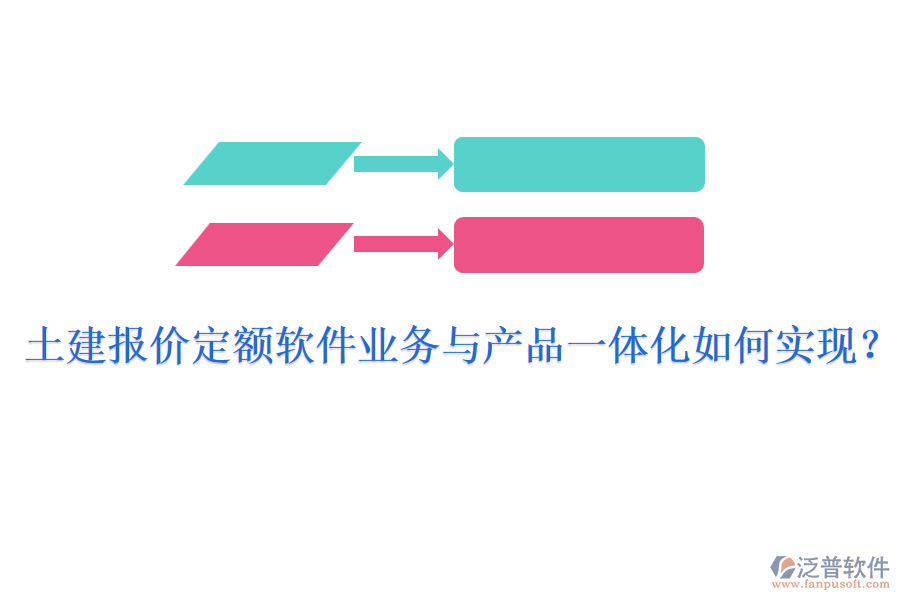 土建報(bào)價(jià)定額軟件業(yè)務(wù)與產(chǎn)品一體化如何實(shí)現(xiàn)？