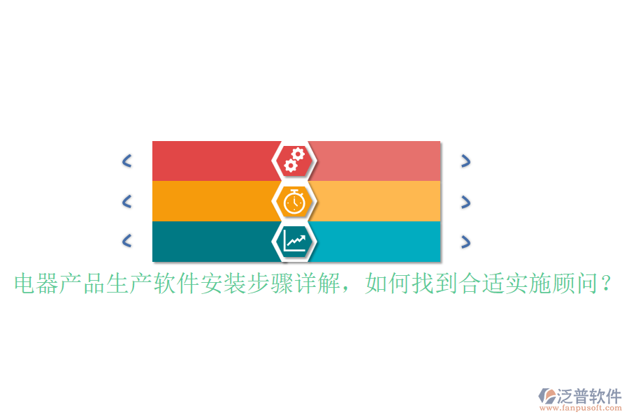 電器產(chǎn)品生產(chǎn)軟件安裝步驟詳解，如何找到合適實(shí)施顧問？