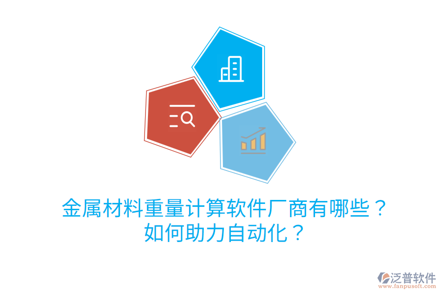  金屬材料重量計算軟件廠商有哪些？如何助力自動化？