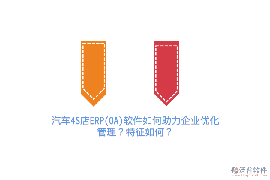 　　汽車4S店ERP軟件如何助力企業(yè)優(yōu)化管理  　　汽車4S店ERP軟件作為專門針對汽車銷售和售后服務(wù)行業(yè)設(shè)計的管理工具，能夠顯著助力企業(yè)優(yōu)化管理，提升運(yùn)營效率和服務(wù)質(zhì)量。具體來說，ERP軟件通過以下幾個方面幫助企業(yè)實(shí)現(xiàn)管理優(yōu)化：  　　集成化管理：ERP系統(tǒng)為汽車4S店提供了統(tǒng)一的數(shù)據(jù)平臺，確保銷售、采購、庫存、財務(wù)等各部門之間數(shù)據(jù)的實(shí)時共享和一致性。這不僅避免了信息孤島現(xiàn)象，還提高了工作效率，使得管理層能夠基于全面準(zhǔn)確的數(shù)據(jù)做出決策。  　　業(yè)務(wù)流程優(yōu)化：ERP軟件將汽車4S店的各項(xiàng)業(yè)務(wù)流程進(jìn)行標(biāo)準(zhǔn)化和自動化處理，如客戶信息管理、銷售訂單處理、庫存盤點(diǎn)、維修計劃安排等。這不僅減少了人為錯誤，還加快了業(yè)務(wù)處理速度，提高了客戶滿意度。  　　精細(xì)化管理：ERP系統(tǒng)能夠?qū)崿F(xiàn)對銷售和售后服務(wù)流程的精細(xì)化管理，包括客戶跟進(jìn)、訂單管理、庫存預(yù)警、維修進(jìn)度追蹤等。這種精細(xì)化管理有助于企業(yè)及時發(fā)現(xiàn)并解決運(yùn)營中的問題，提高管理效率和服務(wù)質(zhì)量。  　　數(shù)據(jù)分析與決策支持：ERP系統(tǒng)內(nèi)置強(qiáng)大的數(shù)據(jù)分析工具，能夠?qū)崟r生成各類報表，為管理層提供準(zhǔn)確的數(shù)據(jù)支持。通過對銷售數(shù)據(jù)、庫存數(shù)據(jù)、財務(wù)數(shù)據(jù)等的分析，管理層可以深入了解業(yè)務(wù)運(yùn)行狀況，預(yù)測市場趨勢，制定更加科學(xué)合理的經(jīng)營策略。  　　資源優(yōu)化配置：ERP系統(tǒng)能夠優(yōu)化企業(yè)的資源配置，包括人力、物力、財力等。通過對資源的實(shí)時監(jiān)控和合理配置，企業(yè)能夠降低運(yùn)營成本，提高資源利用率，增強(qiáng)市場競爭力。  　　特征分析  　　汽車4S店ERP軟件具有以下幾個顯著特征：  　　高度定制化：ERP系統(tǒng)可以根據(jù)汽車4S店的具體需求進(jìn)行個性化配置，滿足企業(yè)不同的管理需求。這種高度定制化的特點(diǎn)使得ERP系統(tǒng)能夠更好地適應(yīng)企業(yè)的實(shí)際運(yùn)營情況。  　　易擴(kuò)展性與靈活性：隨著汽車4S店業(yè)務(wù)的不斷發(fā)展，ERP系統(tǒng)需要具備良好的易擴(kuò)展性和靈活性。優(yōu)秀的ERP系統(tǒng)能夠隨著企業(yè)規(guī)模的擴(kuò)大和業(yè)務(wù)范圍的拓展進(jìn)行靈活調(diào)整和優(yōu)化。  　　安全性與穩(wěn)定性：ERP系統(tǒng)涉及企業(yè)大量的核心數(shù)據(jù)，因此必須具備高度的安全性和穩(wěn)定性。優(yōu)秀的ERP系統(tǒng)能夠采用先進(jìn)的加密技術(shù)和安全措施，確保企業(yè)數(shù)據(jù)的安全和完整。  　　泛普軟件助力企業(yè)優(yōu)化管理  　　泛普軟件作為汽車4S店ERP軟件的代表之一，以其全面的功能、良好的用戶體驗(yàn)和出色的市場表現(xiàn)贏得了廣泛好評。具體來說，泛普軟件通過以下方式助力企業(yè)優(yōu)化管理：  　　功能全面性：泛普軟件提供了包括庫存管理、維修追蹤、客戶關(guān)系管理及財務(wù)管理在內(nèi)的全面功能模塊，能夠精準(zhǔn)對接汽車4S店售后服務(wù)的各項(xiàng)需求。  　　用戶友好性：泛普軟件擁有簡潔直觀的操作界面和豐富的導(dǎo)航及操作功能，使得操作人員能夠快速熟悉系統(tǒng)操作，降低學(xué)習(xí)成本。同時，系統(tǒng)支持多端同步，提高了工作效率。  　　數(shù)據(jù)分析與決策支持：泛普軟件內(nèi)置強(qiáng)大的數(shù)據(jù)分析工具，能夠?qū)崟r生成各類報表，為管理者提供準(zhǔn)確的數(shù)據(jù)支持。通過分析維修工單、配件庫存等數(shù)據(jù)，管理者可以深入了解業(yè)務(wù)運(yùn)行狀況，制定合理的經(jīng)營策略。  　　綜上所述，汽車4S店ERP軟件通過集成化管理、業(yè)務(wù)流程優(yōu)化、精細(xì)化管理、數(shù)據(jù)分析與決策支持以及資源優(yōu)化配置等方面助力企業(yè)優(yōu)化管理。而泛普軟件作為其中的佼佼者，更是以其全面的功能、用戶友好性和數(shù)據(jù)分析能力為汽車4S店的管理提升提供了有力支持。