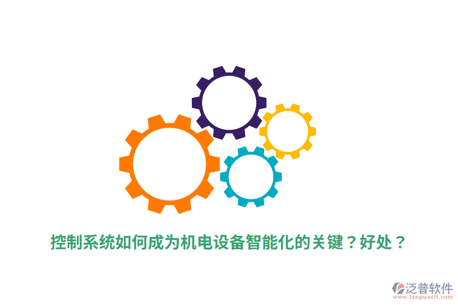 控制系統(tǒng)如何成為機(jī)電設(shè)備智能化的關(guān)鍵？好處？