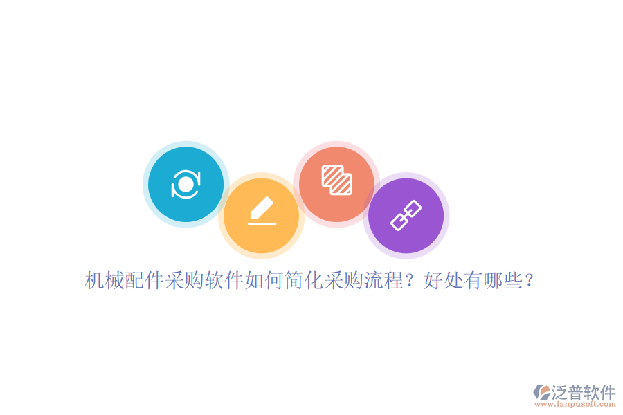 機械配件采購軟件如何簡化采購流程？好處有哪些？