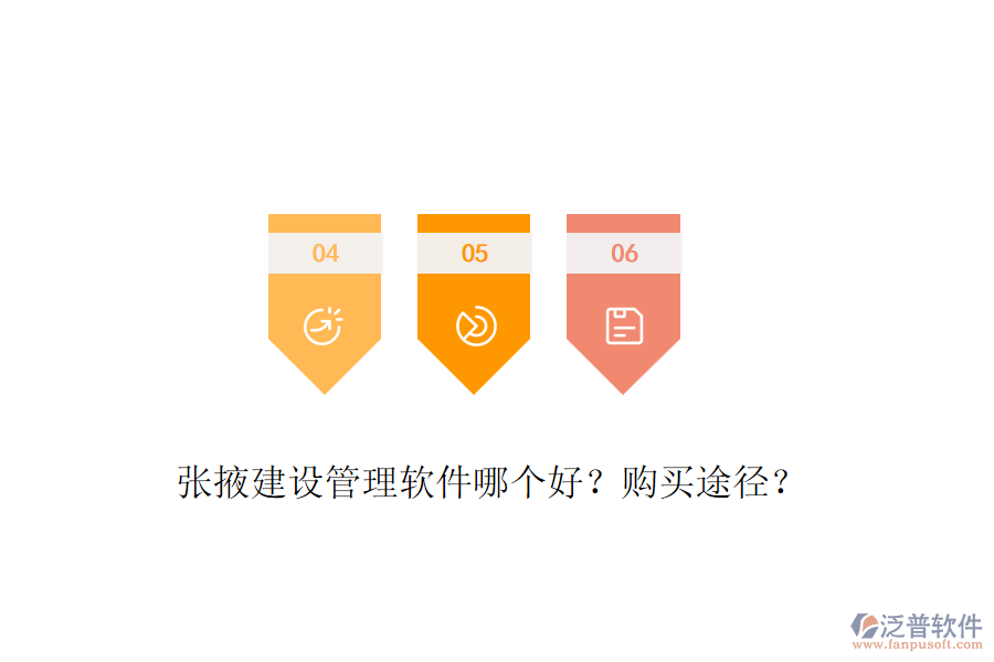 張掖建設(shè)管理軟件哪個好？購買途徑？