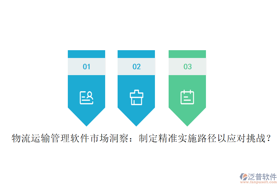 物流運(yùn)輸管理軟件市場洞察：制定精準(zhǔn)實(shí)施路徑以應(yīng)對挑戰(zhàn)？