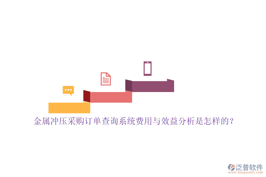 金屬沖壓采購訂單查詢系統(tǒng)費(fèi)用與效益分析是怎樣的？