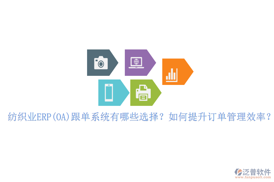 紡織業(yè)ERP(OA)跟單系統(tǒng)有哪些選擇？如何提升訂單管理效率？