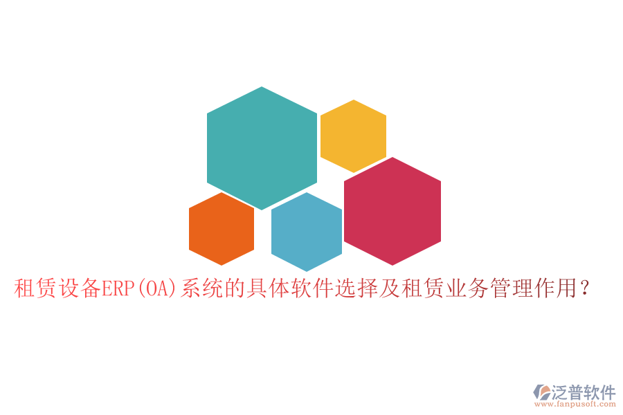 租賃設備ERP(OA)系統(tǒng)的具體軟件選擇及租賃業(yè)務管理作用？