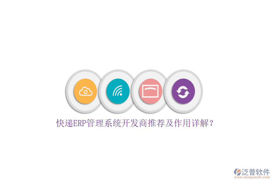 快遞ERP管理系統(tǒng)開發(fā)商推薦及作用詳解？