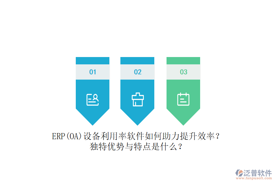 ERP(OA)設(shè)備利用率軟件如何助力提升效率？獨特優(yōu)勢與特點是什么？