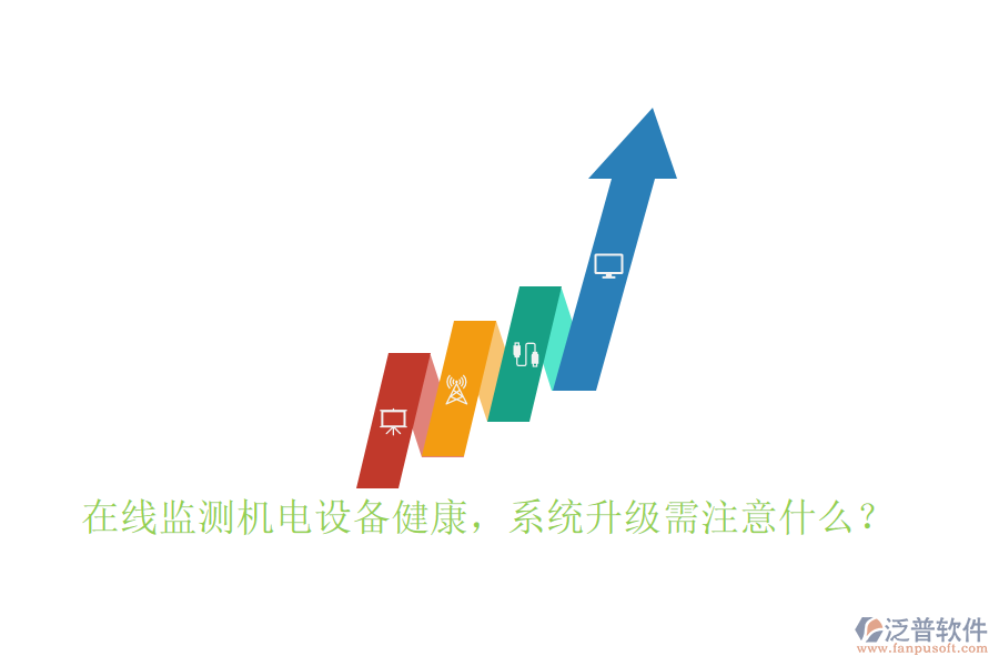 在線監(jiān)測(cè)機(jī)電設(shè)備健康，系統(tǒng)升級(jí)需注意什么？