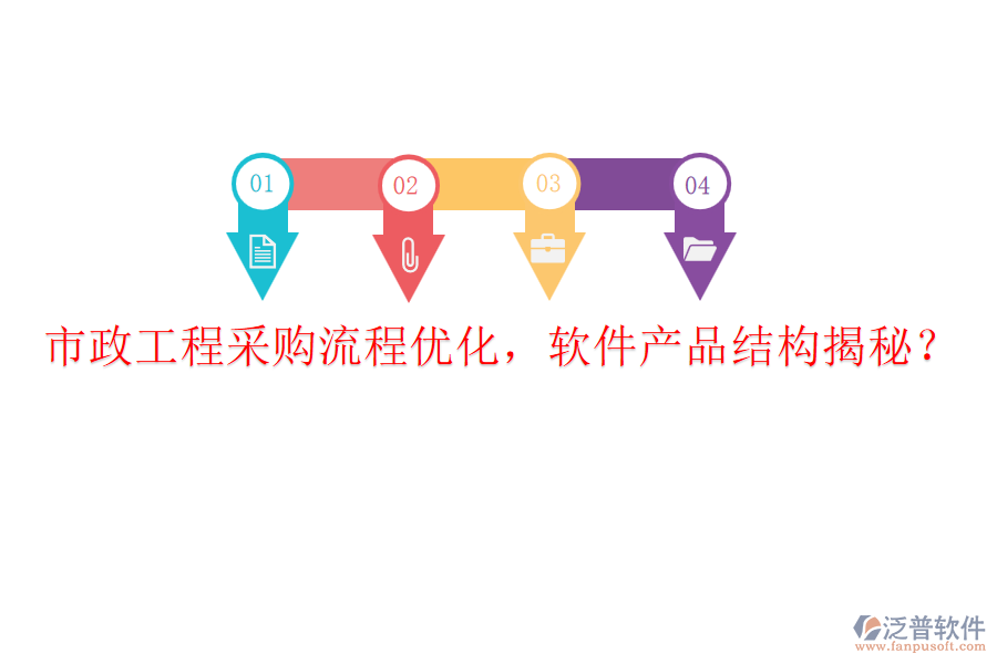 市政工程采購流程優(yōu)化，軟件產(chǎn)品結(jié)構(gòu)揭秘？