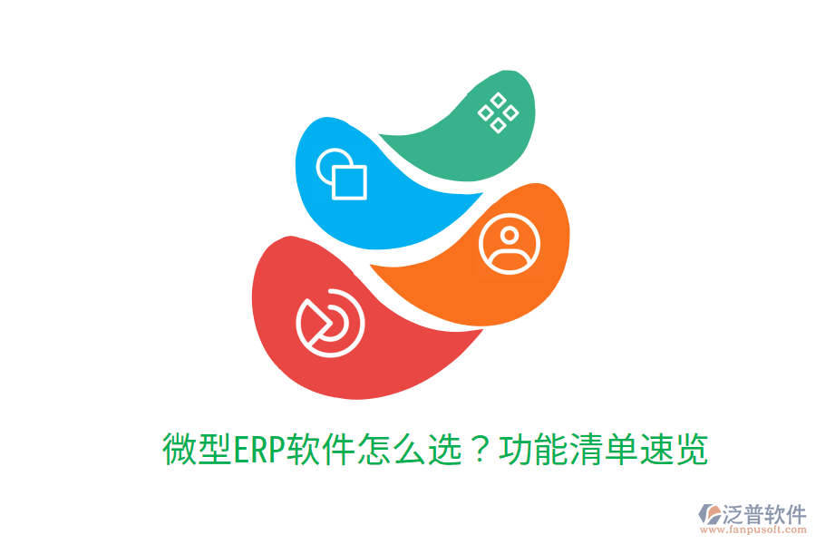  微型ERP軟件怎么選？功能清單速覽