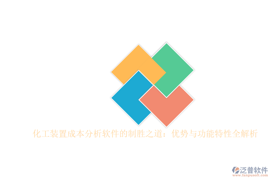 化工裝置成本分析軟件的制勝之道：優(yōu)勢(shì)與功能特性全解析