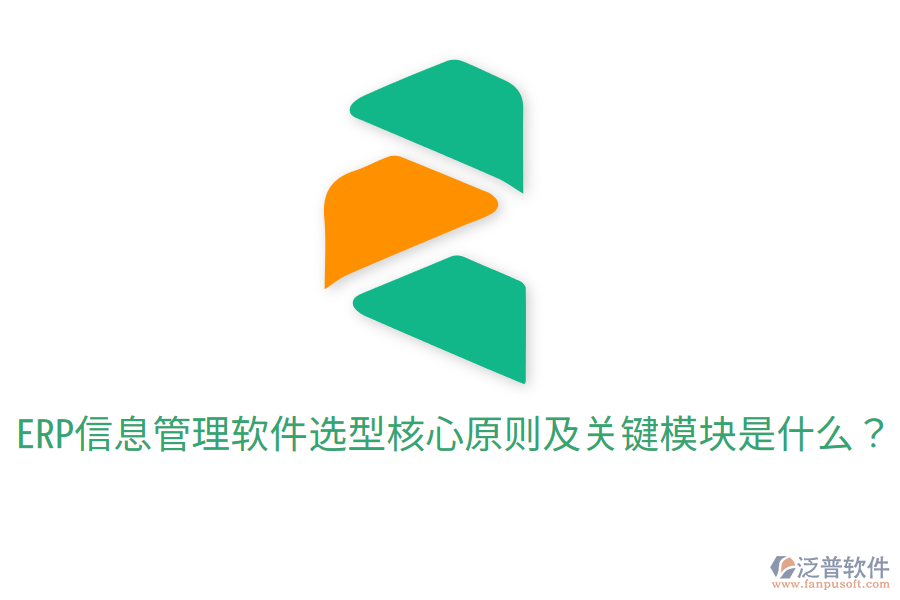  ERP信息管理軟件選型核心原則及關(guān)鍵模塊是什么？
