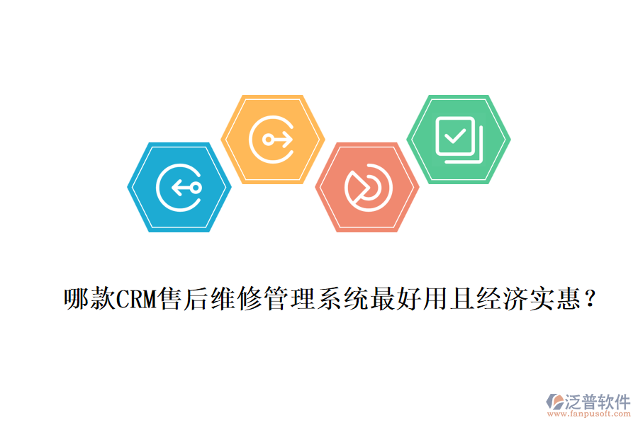 哪款CRM售后維修管理系統(tǒng)最好用且經濟實惠?